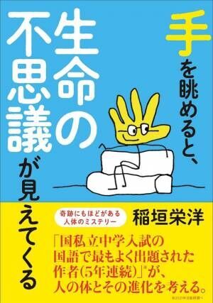国私立中学入試の国語で最もよく出題された作者、稲垣 栄洋が「人体」の奇跡を描いた最新刊が12月20日に発売