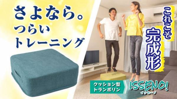 ついに完成！ウォーキング運動の約4.47倍の効果を実証　類似品の改善点を全て解消したクッション型トランポリン「ISSENO！」がMakuakeにて発売！