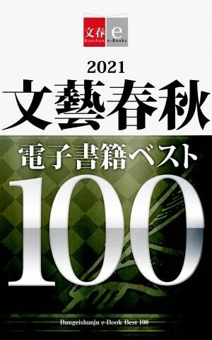 2021年文藝春秋・電子書籍ダウンロード数ベスト10発表