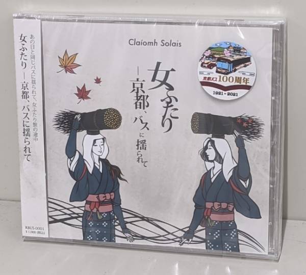 創業100周年記念ソング「女ふたりー京都、バスに揺られて」のＣＤを発売します！