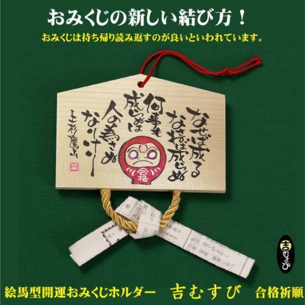 『合格祈願』『干支』『世界平和』　開運おみくじホルダー「吉むすび」の新デザインを発売