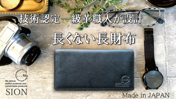 日本の伝統技法と現代の技術が融合した長くない長財布『...to・SION(シオン)』のプロジェクトを12月20日より「Makuake」にてスタート