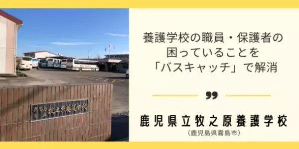 養護学校の職員・保護者の困っていることを「バスキャッチ」で解消～鹿児島県立の養護学校の導入事例を公開～