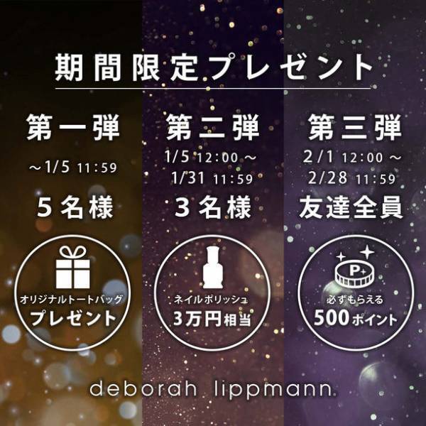 ネイルブランド「デボラリップマン」は、2021年12月22日よりLINE追加で特典が貰える期間限定キャンペーンを開催！