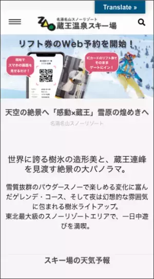 蔵王索道協会×WAmazing　スノーリゾートDX推進事業がスタート　「蔵王温泉スキー場」のリフト券 オンライン販売を開始　事前購入・自動発券・直接入場＆混雑状況の可視化