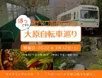 ～ 叡山電車×きゅうべえ コラボレーション企画 ～サイクルトレイン「ほっとする大原自転車巡り」を開催します