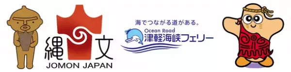津軽海峡フェリー、1月8日ご乗船分より販売再開！縄文遺跡応援割引～マイカーでいざ(13)行こう(15)縄文遺跡～