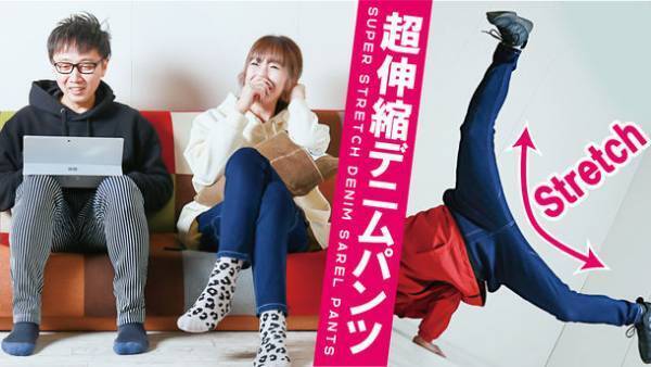 1日中これ1本でOK「ストレッチデニムパンツ」12月20日にプロジェクトを開始　～人をダメにする楽ちんデニム～