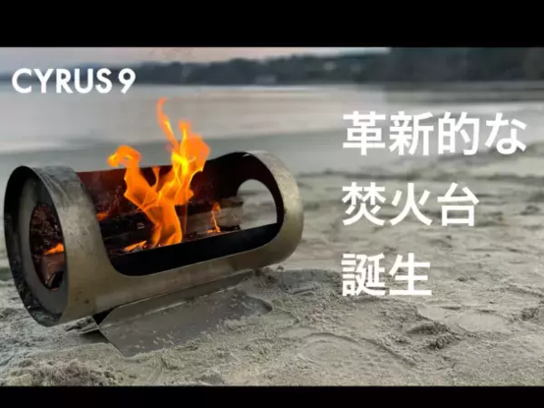 障害福祉発・初のアウトドアギアブランド「CYRUS9」誕生！第一弾フォームチェンジする焚火台［Flame in the Wind］発売