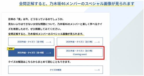 乃木坂46が登場する特設WEBサイトのクイズ第４弾公開