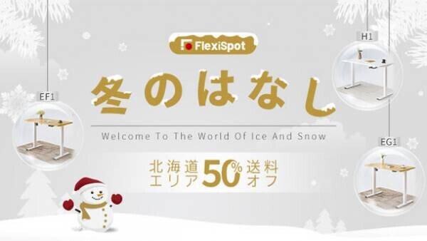 Twinkle Christmas！12月20日～12月26日、FlexiSpotクリスマスキャンペーンが開催いたします！セール以外SNSも抽選イベントがあり、暖かく冬を届けします！