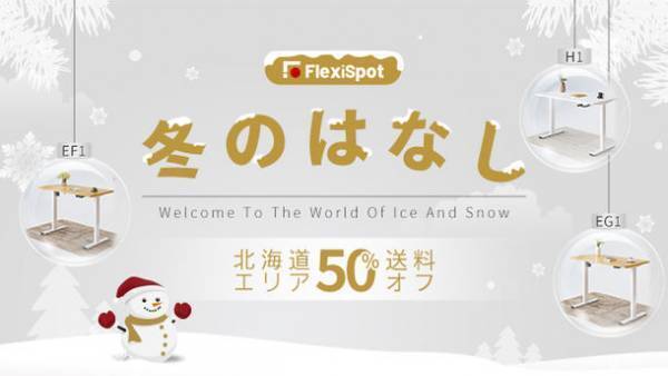 Twinkle Christmas！12月20日～12月26日、FlexiSpotクリスマスキャンペーンが開催いたします！セール以外SNSも抽選イベントがあり、暖かく冬を届けします！