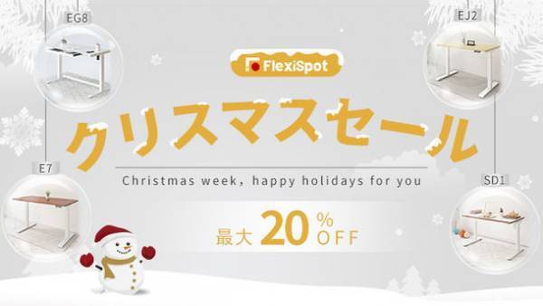 Twinkle Christmas！12月20日～12月26日、FlexiSpotクリスマスキャンペーンが開催いたします！セール以外SNSも抽選イベントがあり、暖かく冬を届けします！