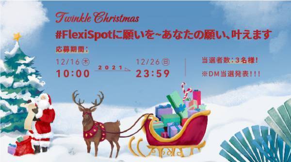 Twinkle Christmas！12月20日～12月26日、FlexiSpotクリスマスキャンペーンが開催いたします！セール以外SNSも抽選イベントがあり、暖かく冬を届けします！