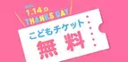 名古屋アンパンマンこどもミュージアム＆パーク　お子様無料キャンペーン「THANKS DAY」を2022年1月14日に開催