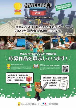 Minecraftカップ応援施策「積水ハウスの全国の展示場へ応募作品を見に行こう！」12月20日から開催
