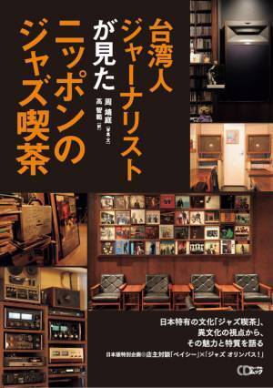 日本発祥“ジャズ喫茶文化”の魅力が詰まったCDジャーナルムック『台湾人ジャーナリストが見たニッポンのジャズ喫茶』発売
