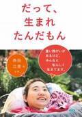 新刊「だって、生まれたんだもん」(重い障がいがあるけど、みんなと私らしく生きてます。)　西田江里著・2021年12月23日発売