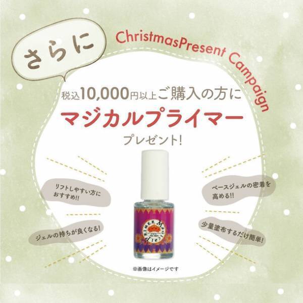 プロ用ジェルネイル通販サイト・プリモールにて12月23日にプリジェル新色を発売　クリスマス限定プレゼントキャンペーンも同時開催