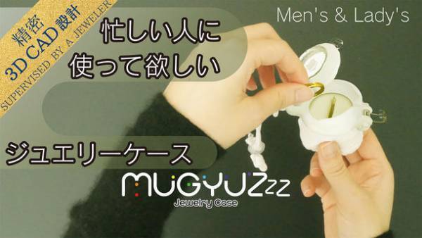 アクセサリーケースに入れて揉むだけで、ジュエリーがピカピカに！Makuakeにてプロジェクト開始5時間で400％を達成！