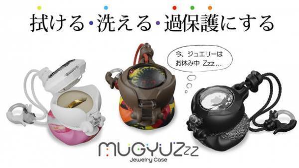 アクセサリーケースに入れて揉むだけで、ジュエリーがピカピカに！Makuakeにてプロジェクト開始5時間で400％を達成！