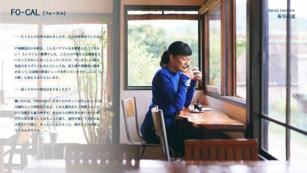 板谷由夏さんが都心から至近の“サードプレイス”都留市へ！「旅色FO-CAL」山梨県都留市特集公開