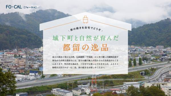 板谷由夏さんが都心から至近の“サードプレイス”都留市へ！「旅色FO-CAL」山梨県都留市特集公開