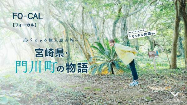 トリンドル玲奈さんが無人島で釣りに挑戦！「旅色FO-CAL」宮崎県門川町特集公開