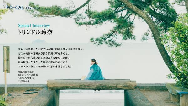 トリンドル玲奈さんが無人島で釣りに挑戦！「旅色FO-CAL」宮崎県門川町特集公開