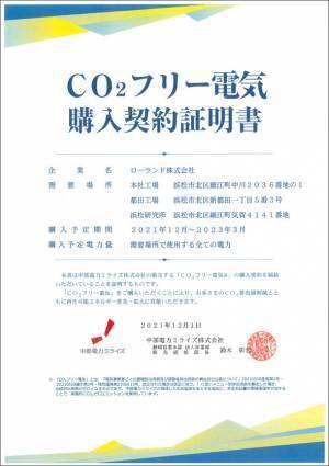 ローランド浜松地区の事業所でCO2フリー電気を導入