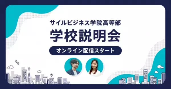 コンサルティング会社がつくる新しい学校「サイルビジネス学院高等部」が学校説明会のオンライン配信スタート