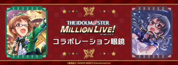 『THE IDOLM@STER MILLION LIVE! × 執事眼鏡eyemirror』新作コラボ眼鏡、12月25日より予約受付開始！