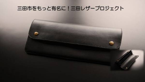 ブランド牛、「三田牛」の革を使った「三田レザー」12月9日にクラウドファンディングを開始