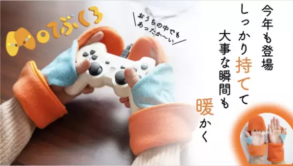 しっかり持てる手のひらフリー手袋「Moてぶくろ(R)」　お客様に育てられ、ほぼ完売のため追加生産の予約販売開始