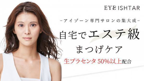 都内で8店舗アイゾーン専門経営のサロン店開発のエステ級まつげ美容液　Makuakeにて2月18日までプロジェクト実施中！50％以上生プラセンタで出来たまつげ美容液で【憧れの目元へ】