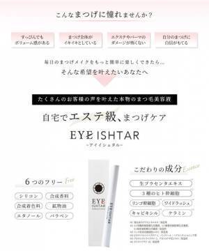 都内で8店舗アイゾーン専門経営のサロン店開発のエステ級まつげ美容液　Makuakeにて2月18日までプロジェクト実施中！50％以上生プラセンタで出来たまつげ美容液で【憧れの目元へ】