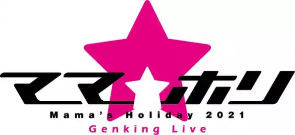 中村あゆみ、NOKKO、hitomi、MINA＆REINA(from MAX)、相川七瀬、土屋アンナが奇跡の融合！ママを元気にする音楽祭「ママホリ2021～Genking Live」　記念すべき第一回目を12/26(日)夜7時からU-NEXTにて独占配信！