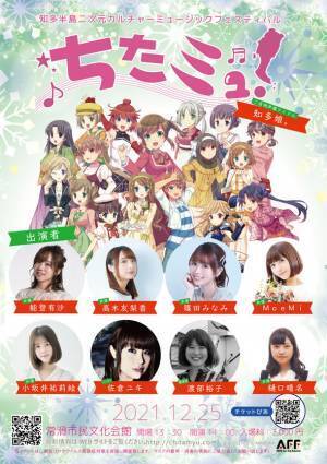 愛知県・知多半島にて声優、アイドルなどによるミュージックイベントを12月25日に開催