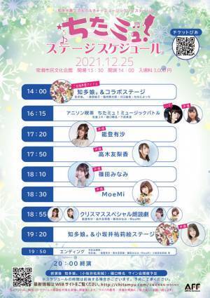 愛知県・知多半島にて声優、アイドルなどによるミュージックイベントを12月25日に開催