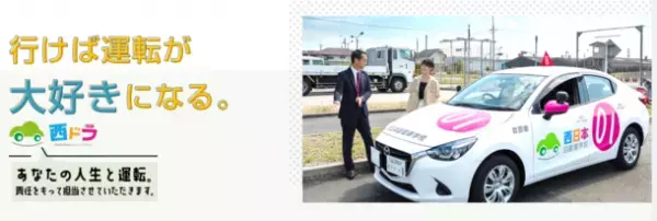 働く社員も幸せ、生徒も幸せ、そんな自動車学校を目指し指導員の個性を育てる西日本自動車学校　「ぱぱまま参観日」を実施