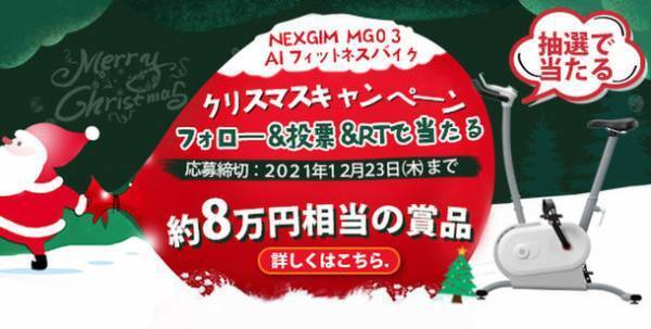 【フォロー＆投票＆RTで最高級なフィットネスバイクが当たる】58,799円NEXGIM MG03 AIフィットネスバイク　「クリスマスキャンペーン」開催！