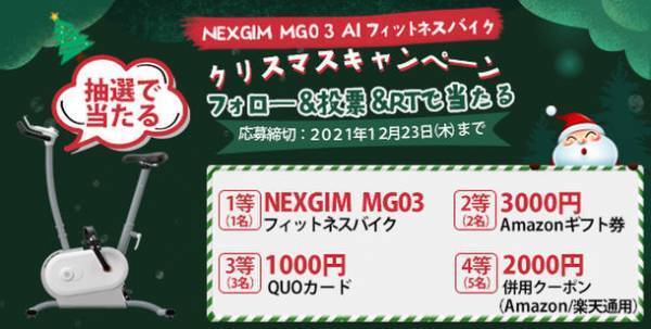 【フォロー＆投票＆RTで最高級なフィットネスバイクが当たる】58,799円NEXGIM MG03 AIフィットネスバイク　「クリスマスキャンペーン」開催！