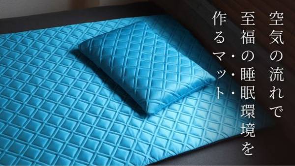 『まるで空中に浮くような寝心地』空気の流れで快眠を作る枕で人気の“グレイシーピローNEO”シリーズから、新たなマットレスが新登場！12月22日よりMakuakeにて販売を開始