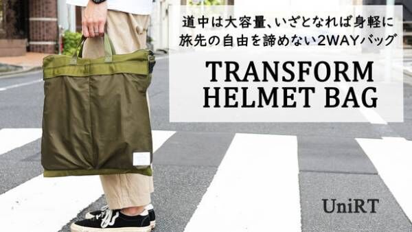サコッシュにもなるトランスフォームヘルメットバッグ　machi-ya by CAMPFIREにて第2次先行販売開始