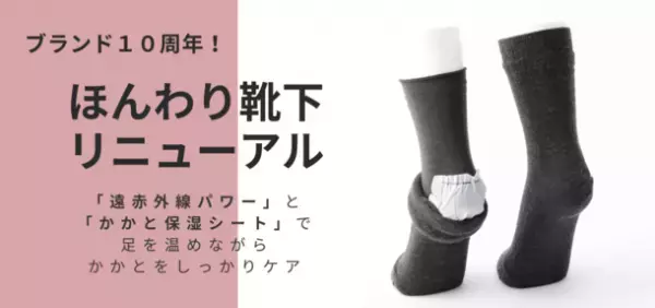 “暖かさ”と“かかとのケア”の機能を兼ね備えた「かかと工房 ほんわり靴下」がブランド10周年を迎えリニューアルし12月21日に販売開始！