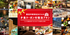 「とよた宿割」で、夕食クーポン付きの宿泊代が半額に！「豊田市駅周辺ホテルの夕食クーポン付宿泊プラン」を12月に販売開始