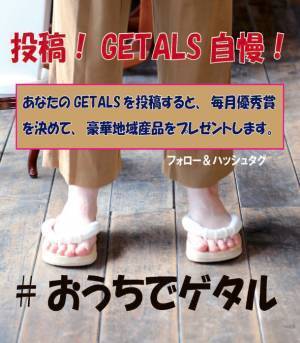 『世界で唯一の五本指下駄「GETALS」をインスタグラムに投稿して、GETALS自慢をしよう』　GETALSの嵯峨乃やにご縁のある恵那市の地方産品があたるキャンペーンを12月より開始