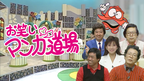 期間限定ループ配信！昭和の人気番組「お笑いマンガ道場」が12月22日～12月27日にYouTubeで配信