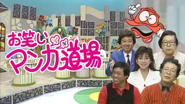 期間限定ループ配信！昭和の人気番組「お笑いマンガ道場」が12月22日～12月27日にYouTubeで配信