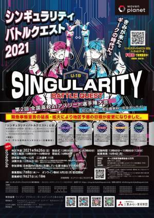 ギーク系高校生が集結！！全国高校AIアスリート選手権大会『シンギュラリティバトルクエスト2021』決勝大会進出者が決定！